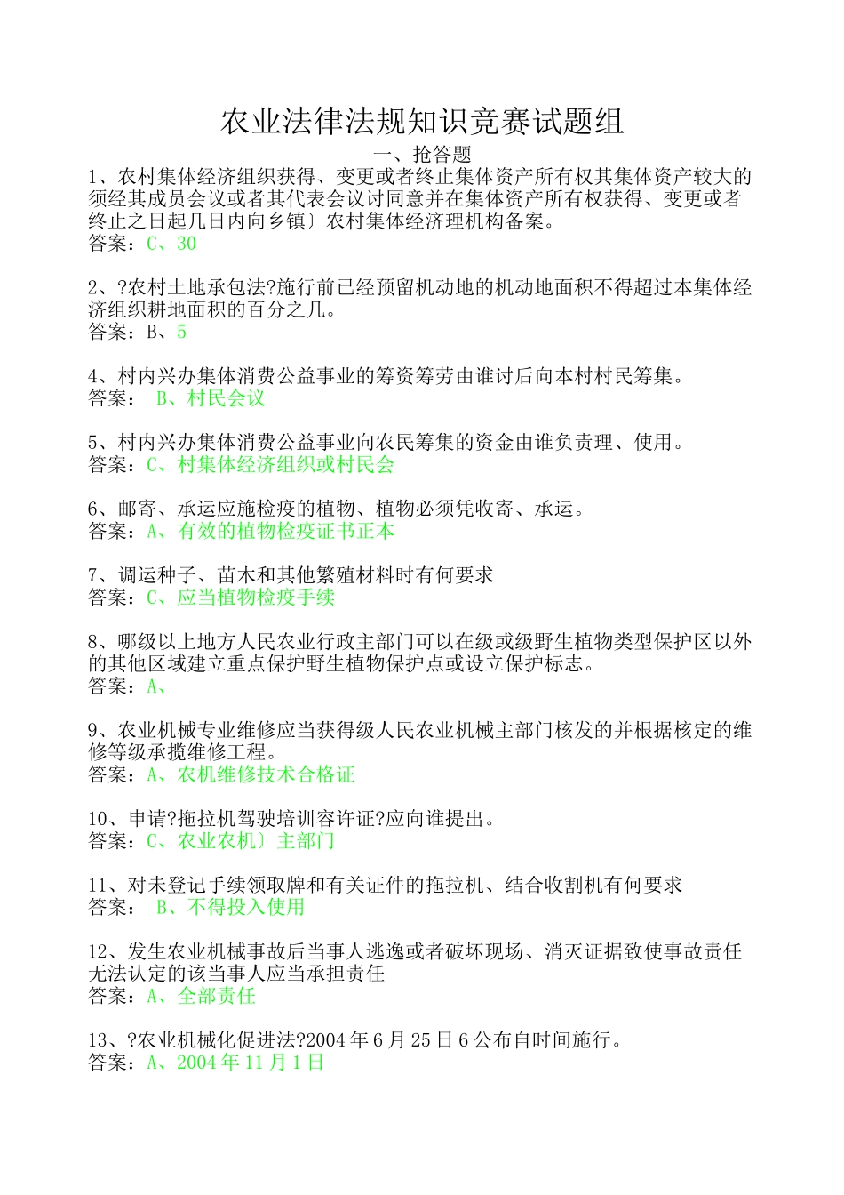 农业法律法规知识竞赛试题组_第1页