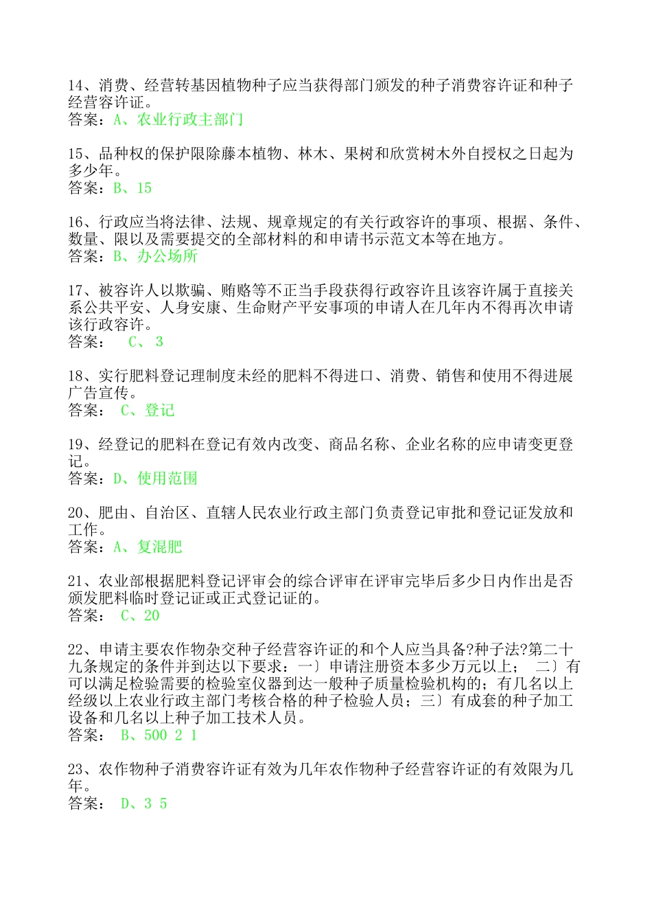 农业法律法规知识竞赛试题组_第2页