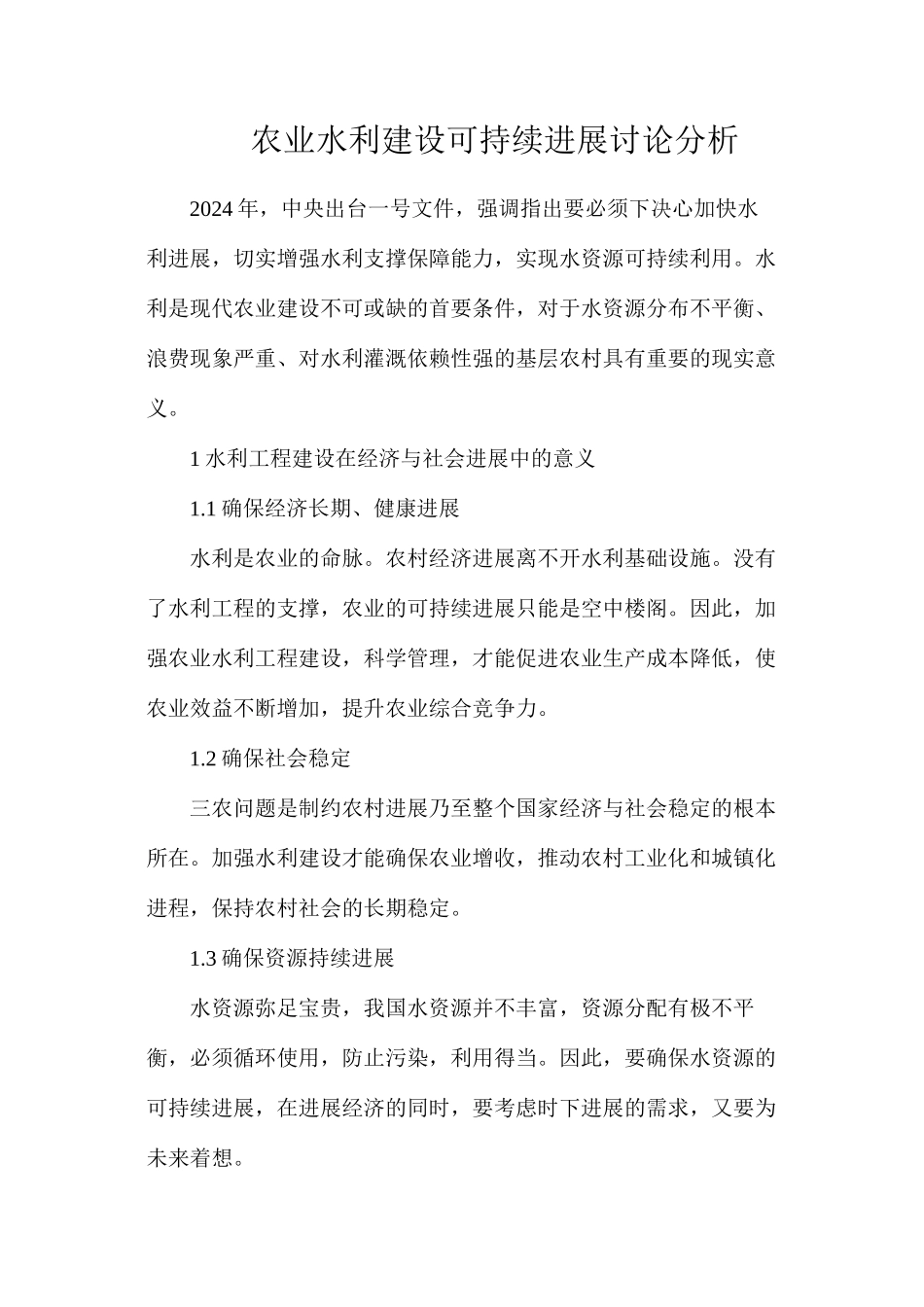 农业水利建设可持续发展研究分析_第1页
