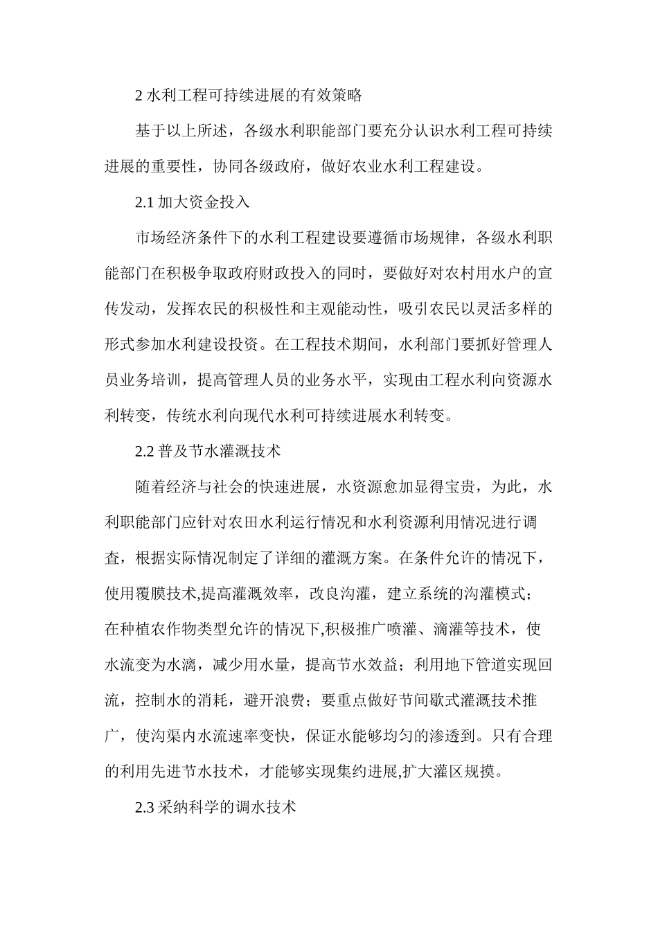 农业水利建设可持续发展研究分析_第2页
