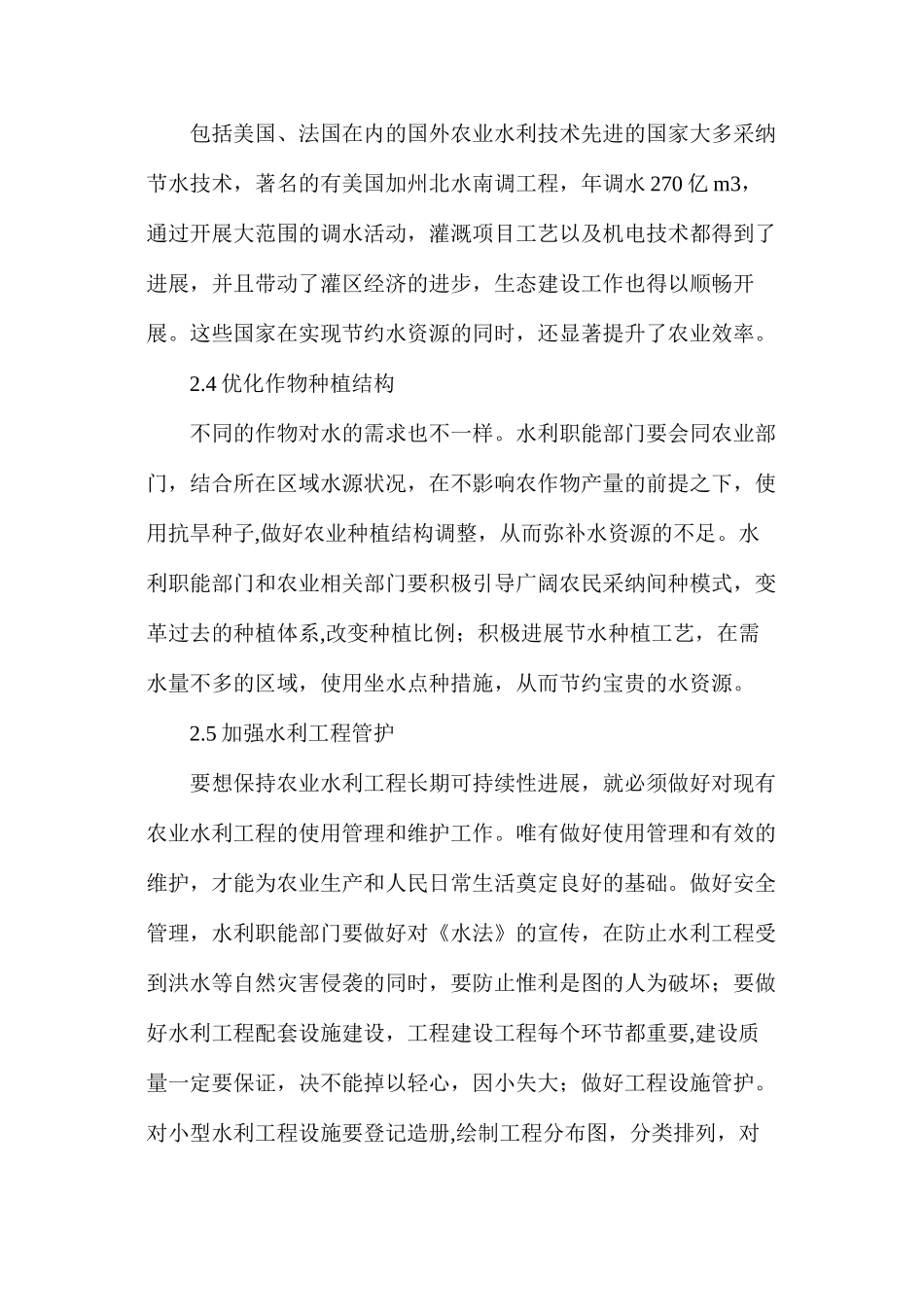 农业水利建设可持续发展研究分析_第3页