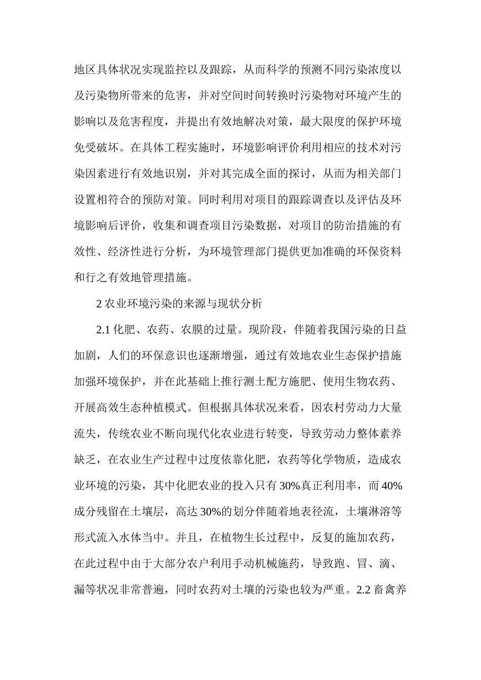 农业环境保护作用与影响_第2页