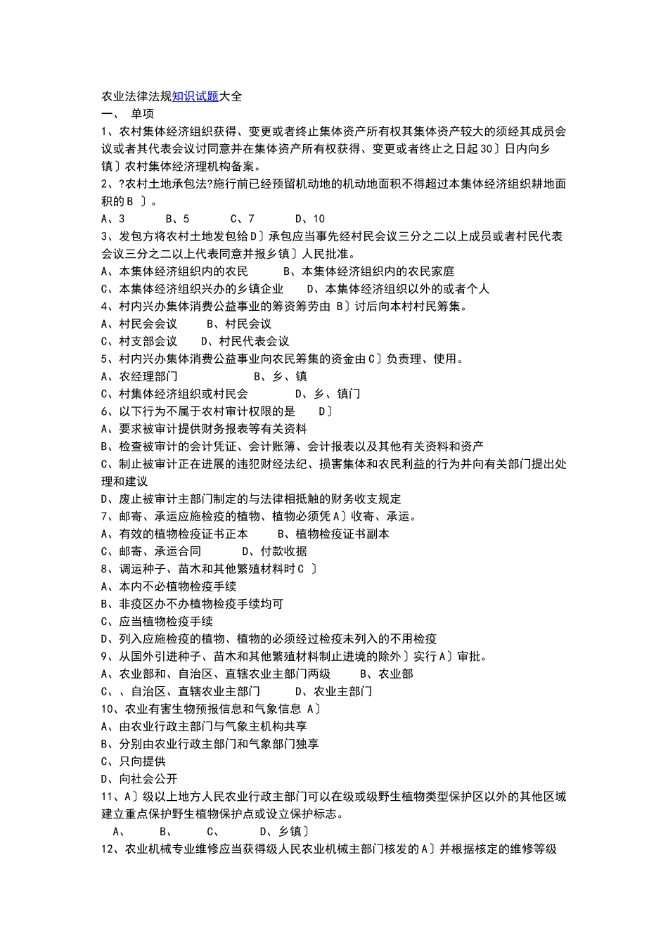 农业法律法规知识试题大全_第1页
