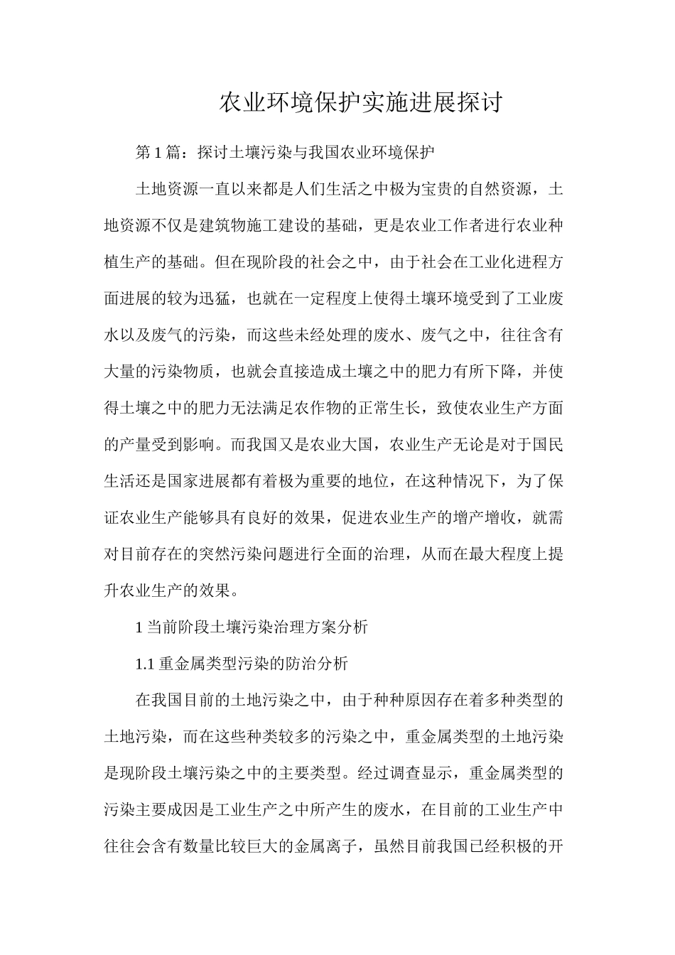 农业环境保护实施发展探讨_第1页