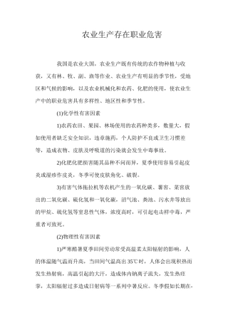 农业生产存在职业危害