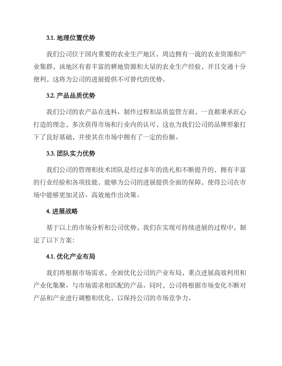 农业生产公司发展方案_第2页