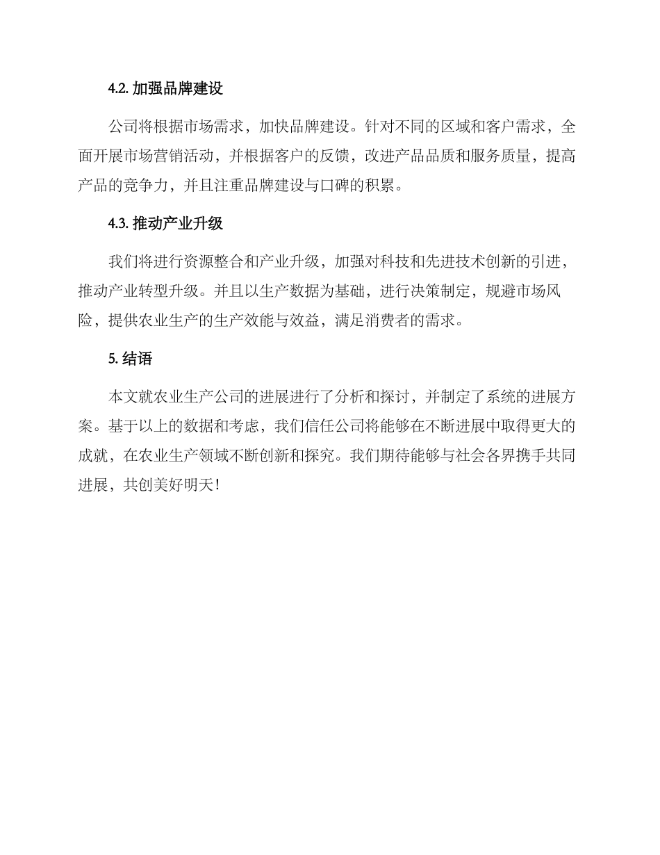 农业生产公司发展方案_第3页