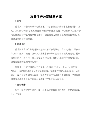 农业生产公司发展方案
