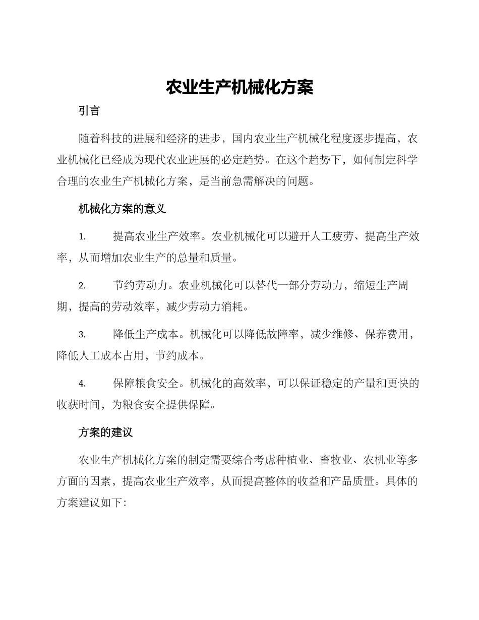 农业生产机械化方案_第1页