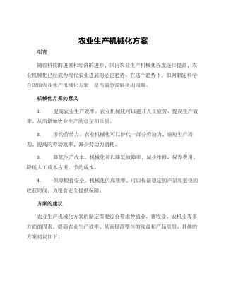农业生产机械化方案