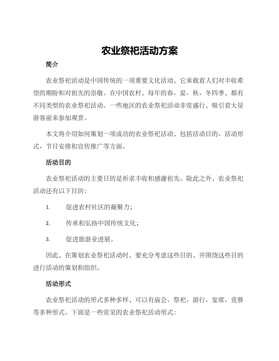 农业祭祀活动方案_第1页
