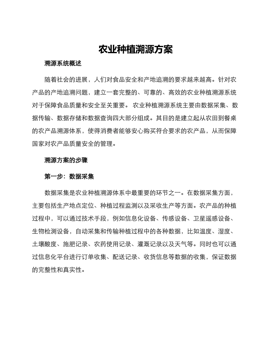 农业种植溯源方案_第1页