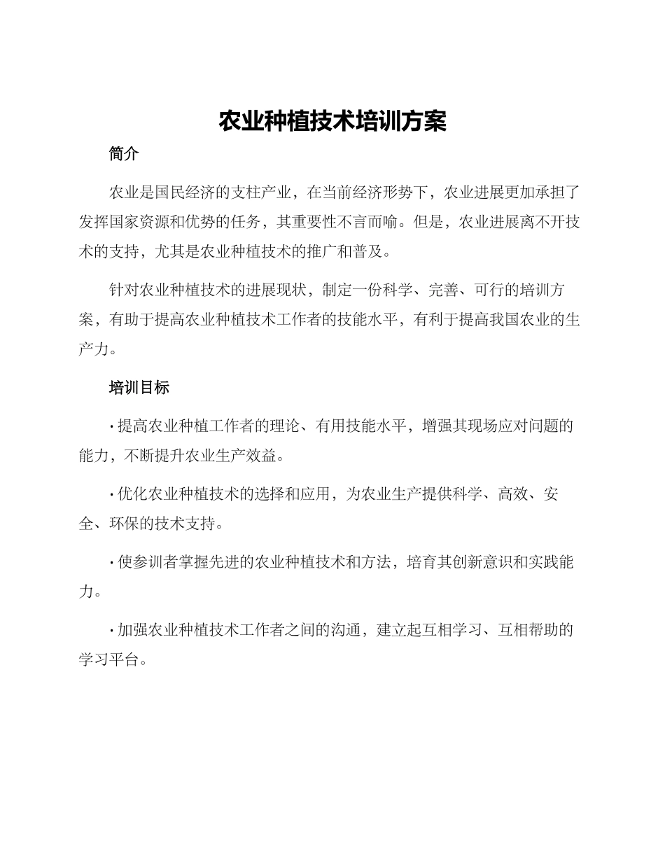 农业种植技术培训方案_第1页