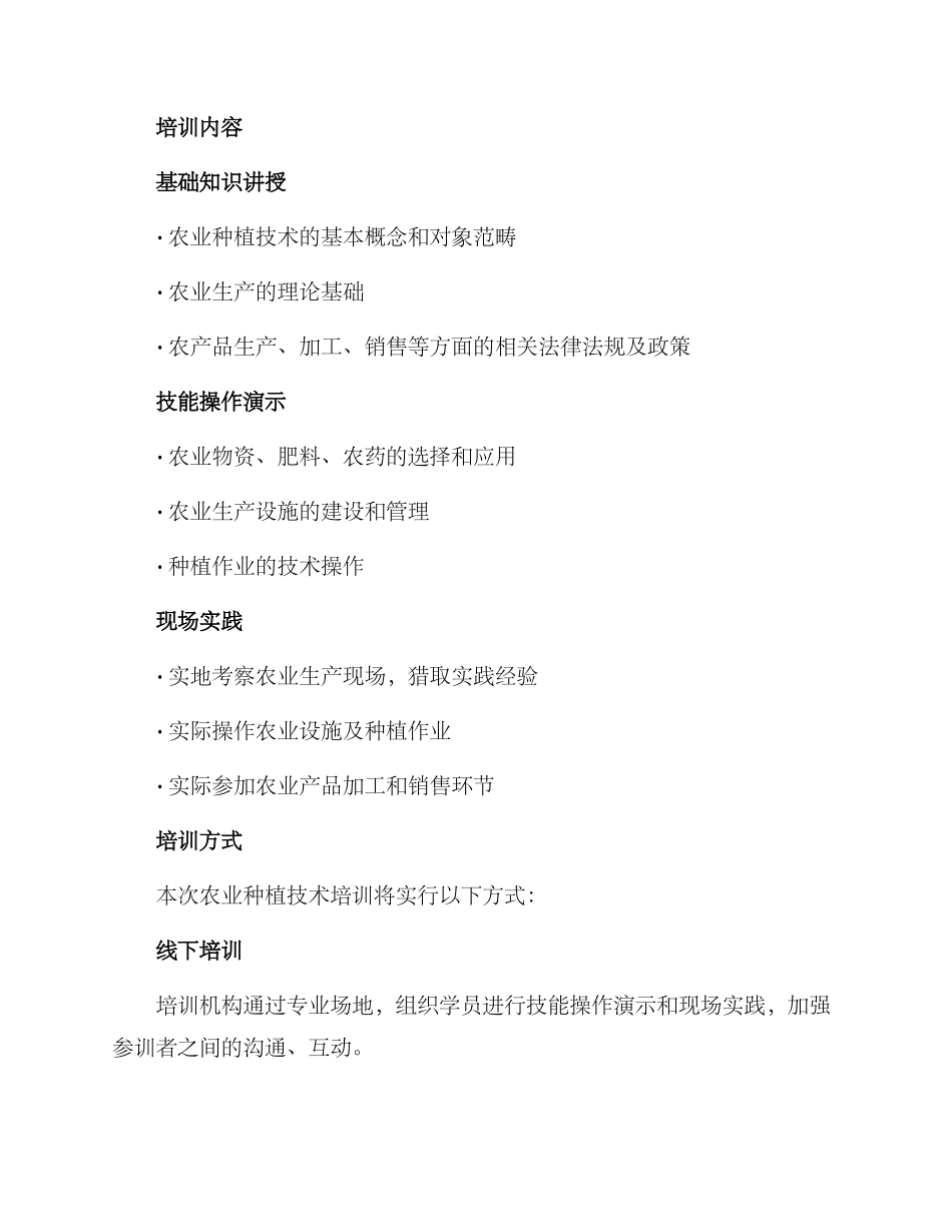 农业种植技术培训方案_第2页