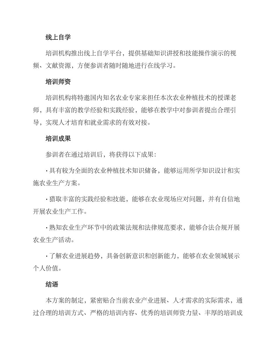 农业种植技术培训方案_第3页