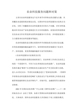 农业科技服务问题和对策