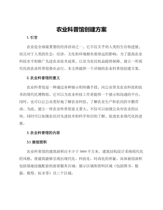农业科普馆创建方案