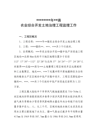 农业综合开发土地治理项目监理工作报告