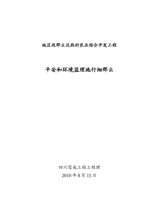 农业综合开发项目安全和环境监理实施细则