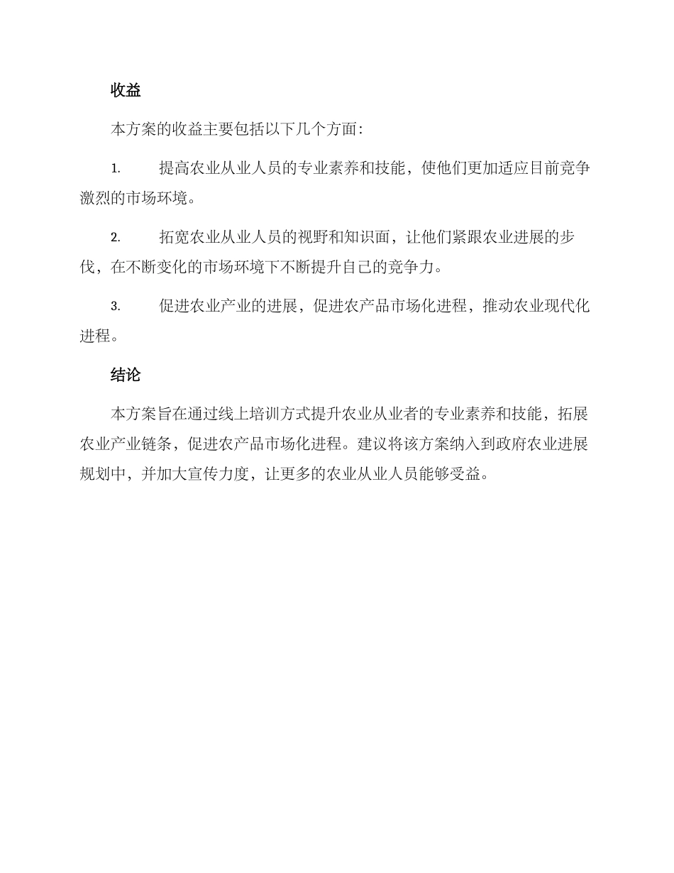 农业线上培训方案_第3页