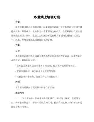 农业线上培训方案