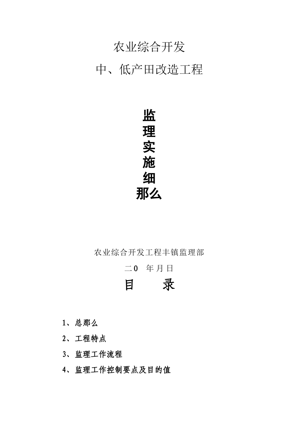 农业综合开发中、低产田改造项目监理实施细则_第1页