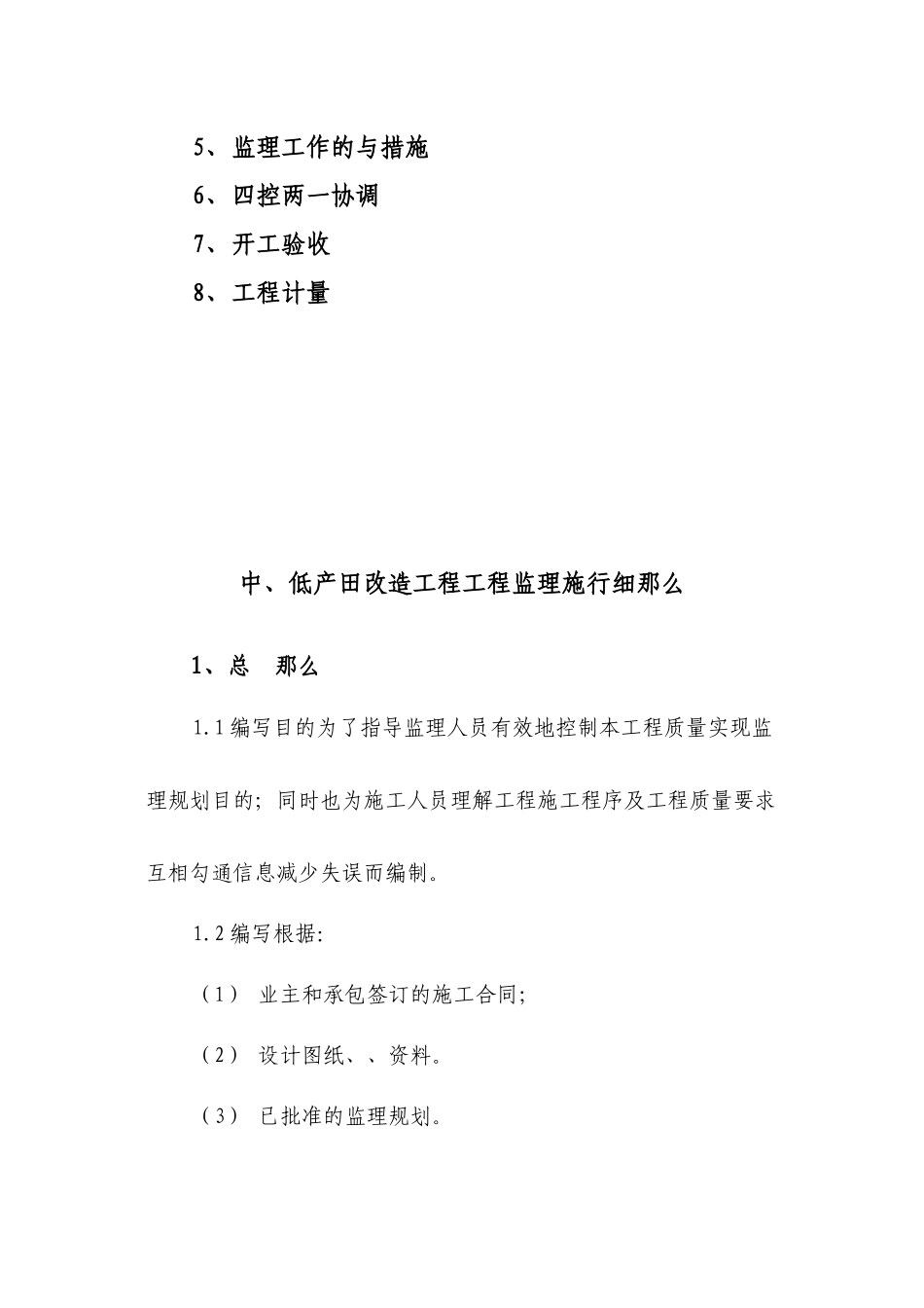 农业综合开发中、低产田改造项目监理实施细则_第2页