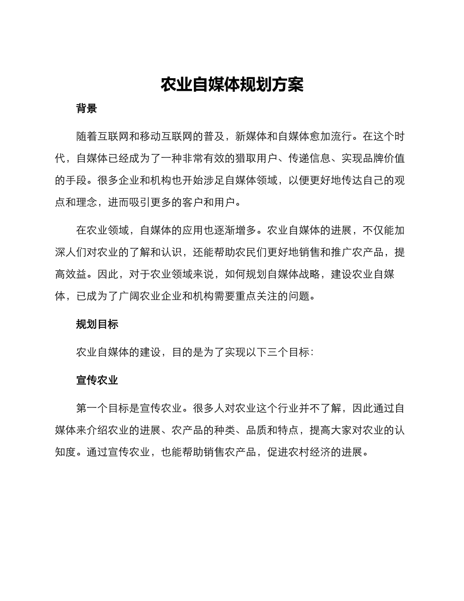 农业自媒体规划方案_第1页