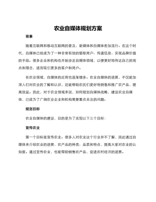 农业自媒体规划方案