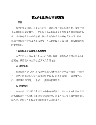 农业行业协会管理方案