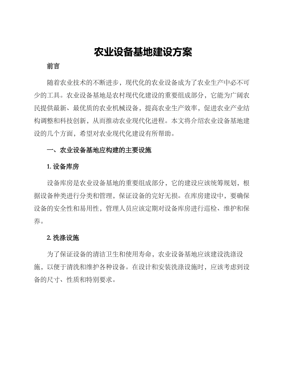 农业设备基地建设方案_第1页