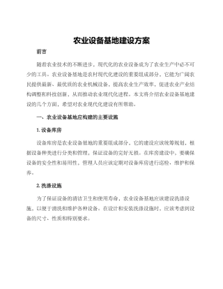 农业设备基地建设方案