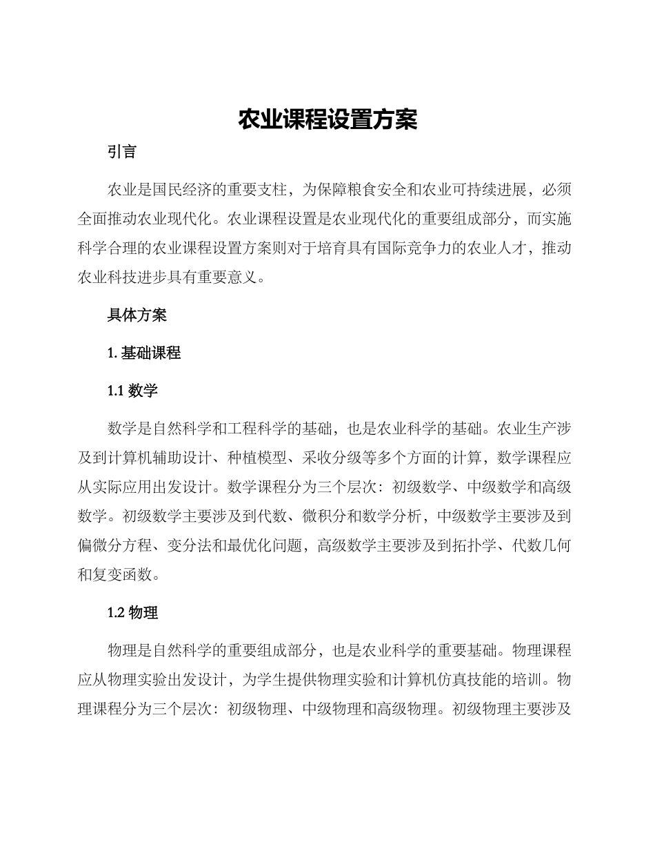 农业课程设置方案_第1页