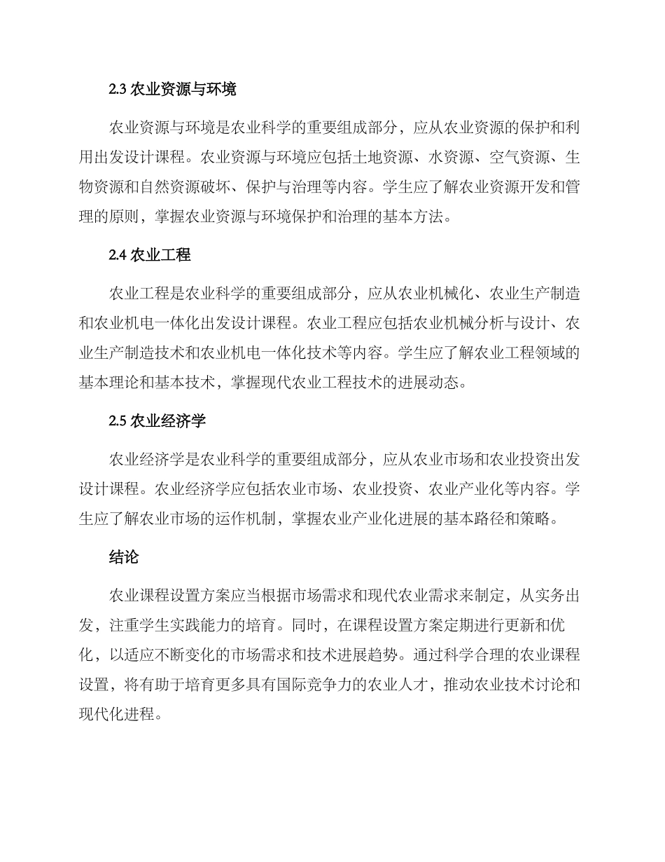农业课程设置方案_第3页