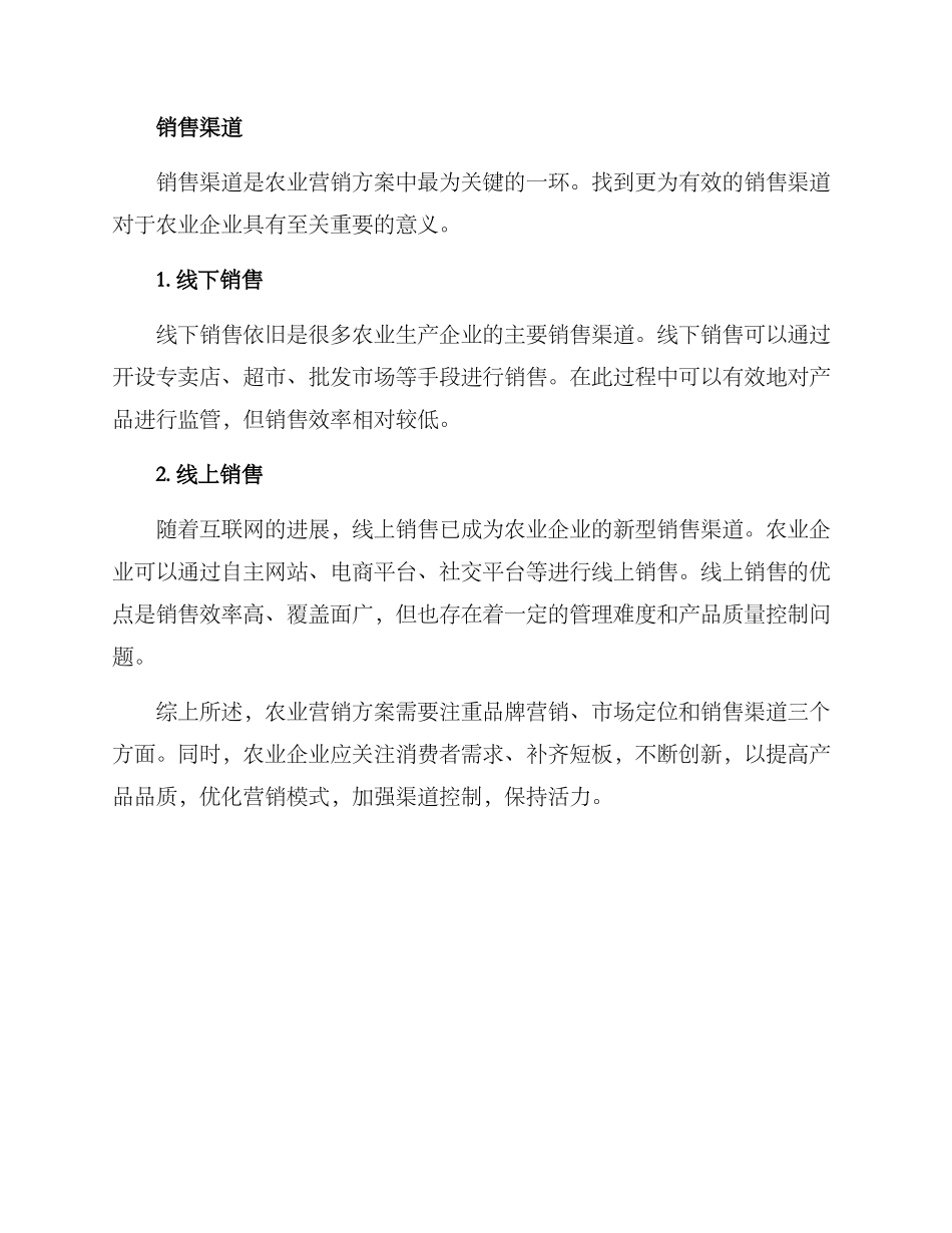 农业营销方案_第3页