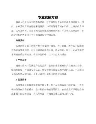 农业营销方案