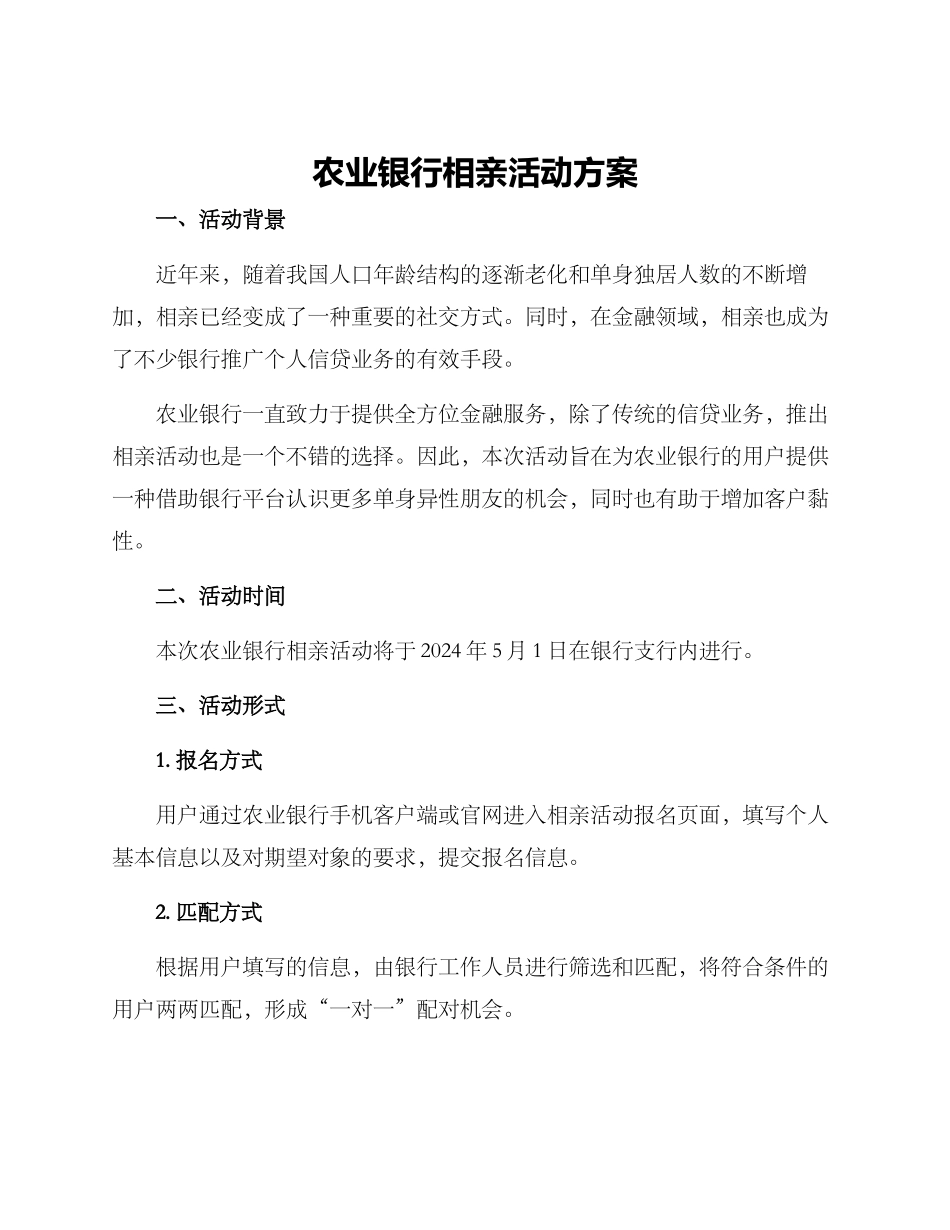 农业银行相亲活动方案_第1页