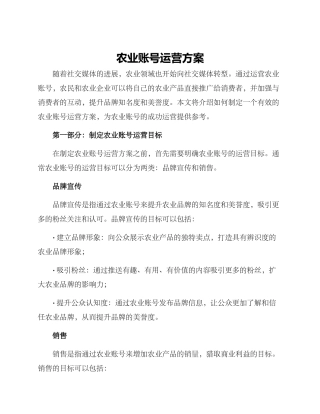 农业账号运营方案