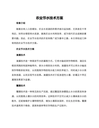 农业节水技术方案
