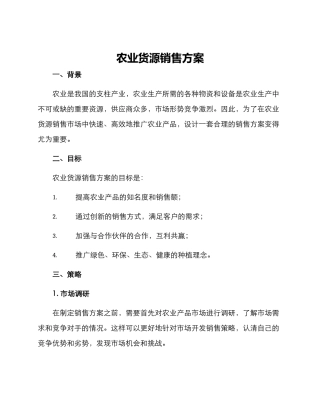 农业货源销售方案