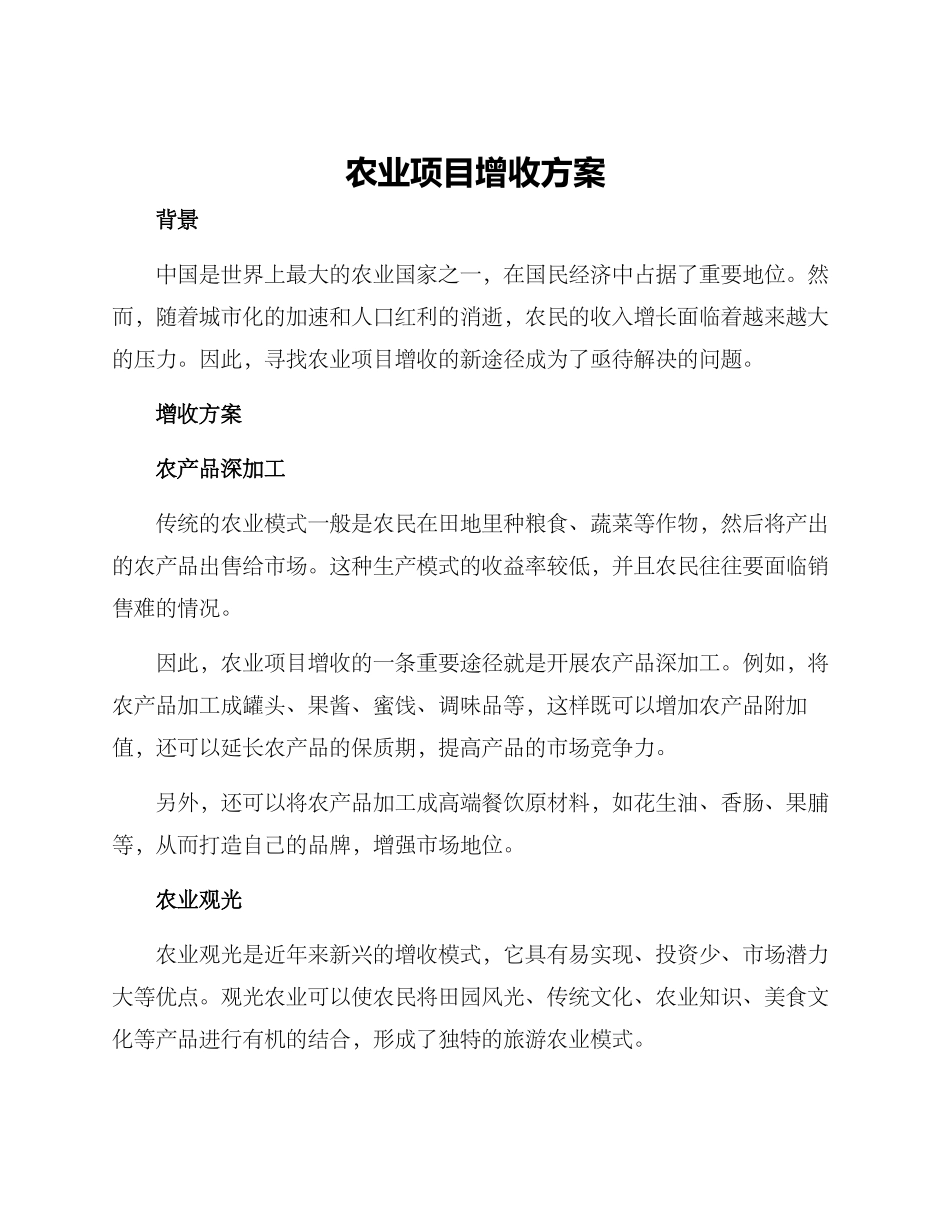 农业项目增收方案_第1页
