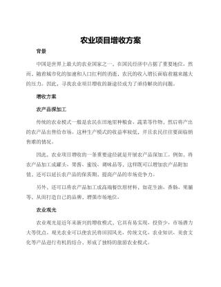 农业项目增收方案