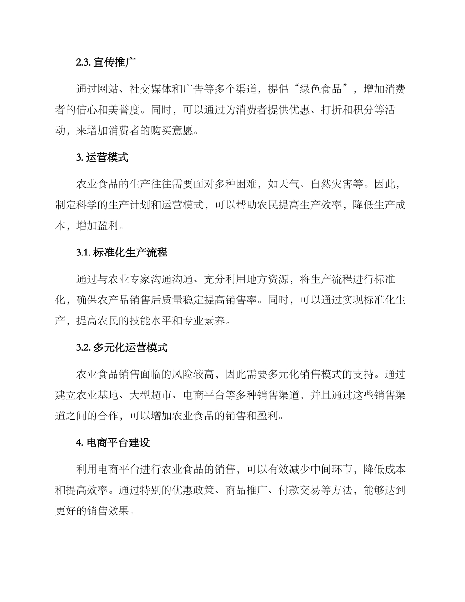 农业食品运营方案_第2页