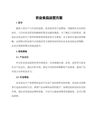 农业食品运营方案