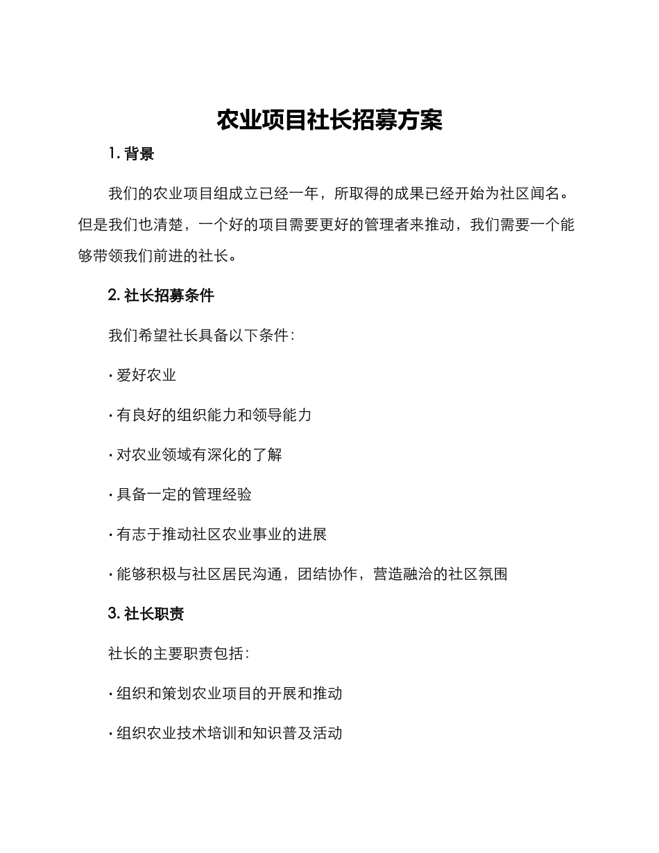 农业项目社长招募方案_第1页