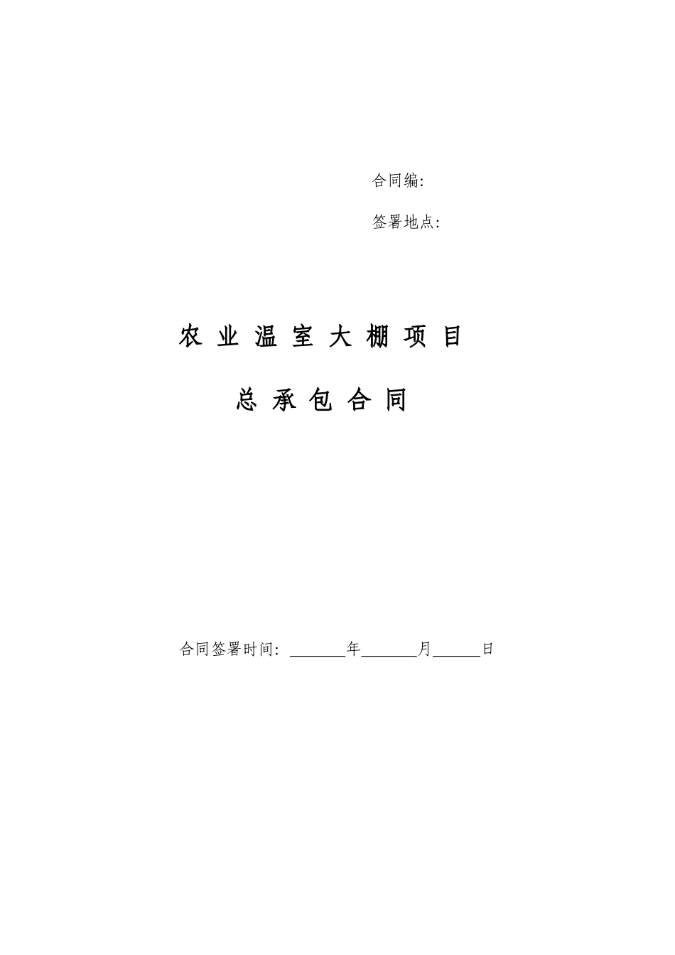 农业项目工程总承包合同草稿_第1页