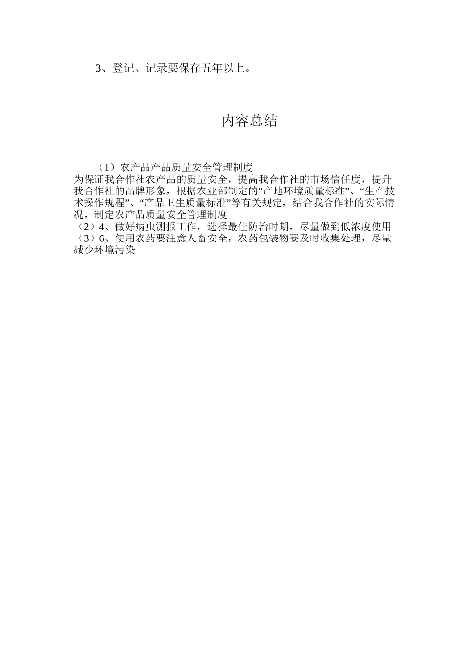 农产品产品质量安全管理制度_第3页