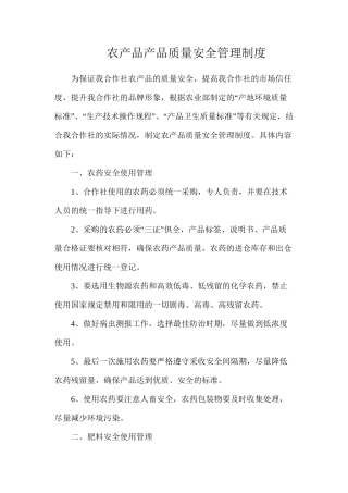 农产品产品质量安全管理制度