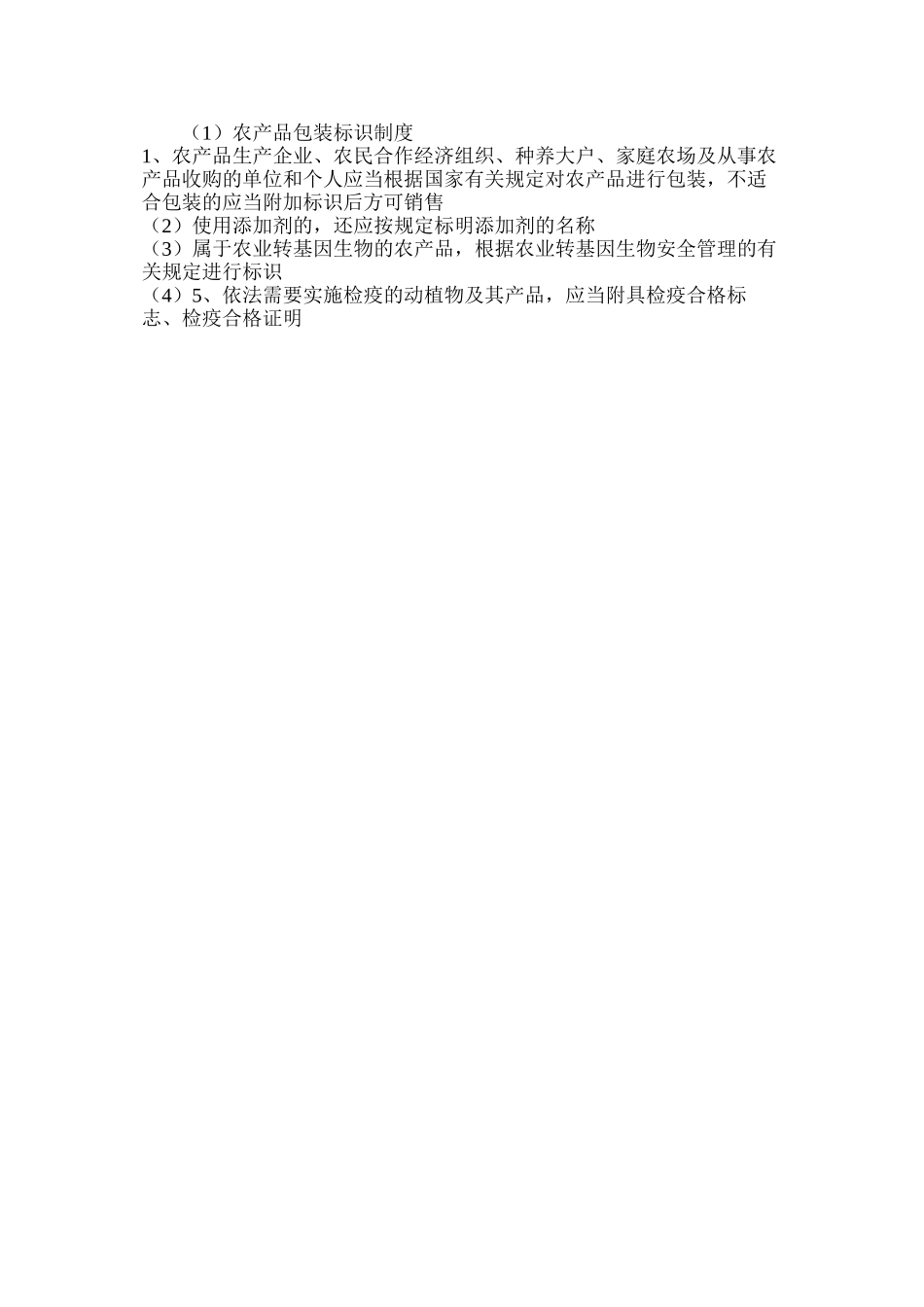 农产品包装标识制度_第2页