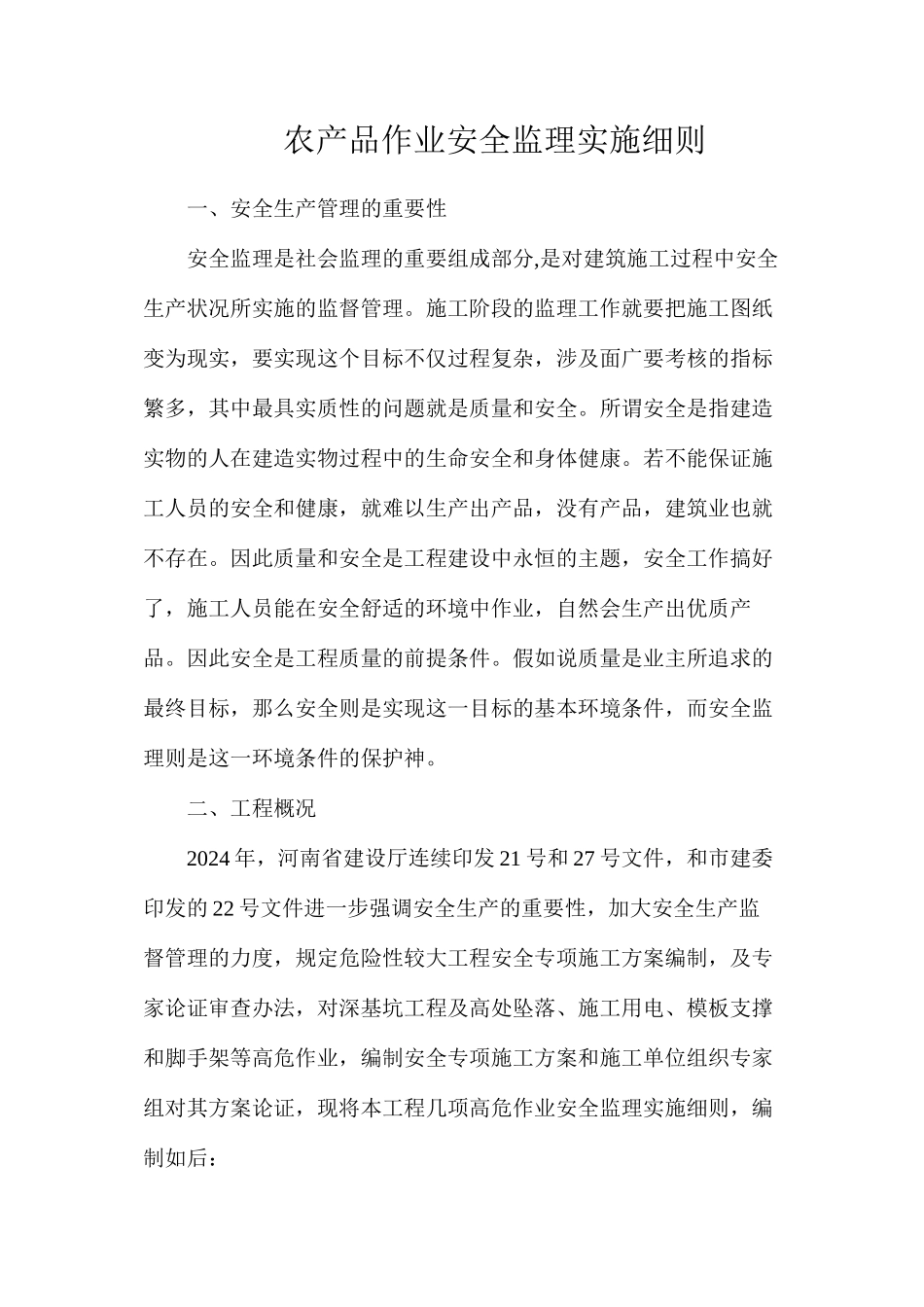 农产品作业安全监理实施细则_第1页